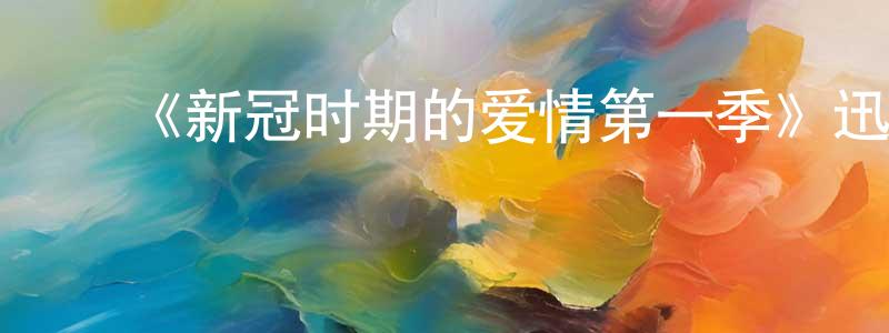 ﻿陈荣兰发布﻿《新冠时期的爱情第一季》迅雷下载/在线观看-都市情感-美剧天堂